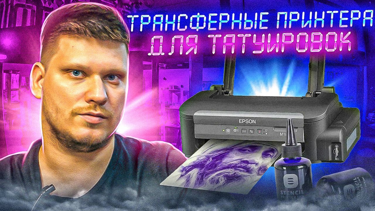 Трансферный принтер для тату. Какие вообще бывают. Норм штука или нет? Что лучше купить для себя