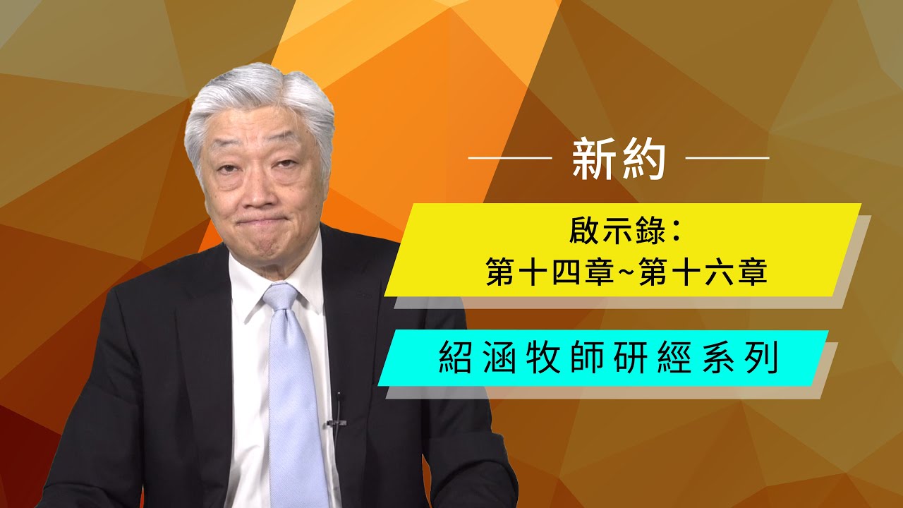 寇紹涵牧師: 啟示錄 第十四～第十六章｜天上的頌讚及七碗之災