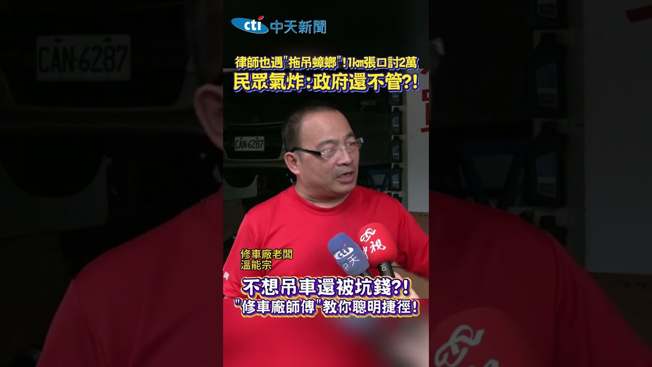 律師也遇&ldquo;拖吊蟑螂&rdquo;!1km張口討2萬 民眾氣炸:政府還不管?! 不想吊車還被坑錢?! &ldquo;修車廠師傅