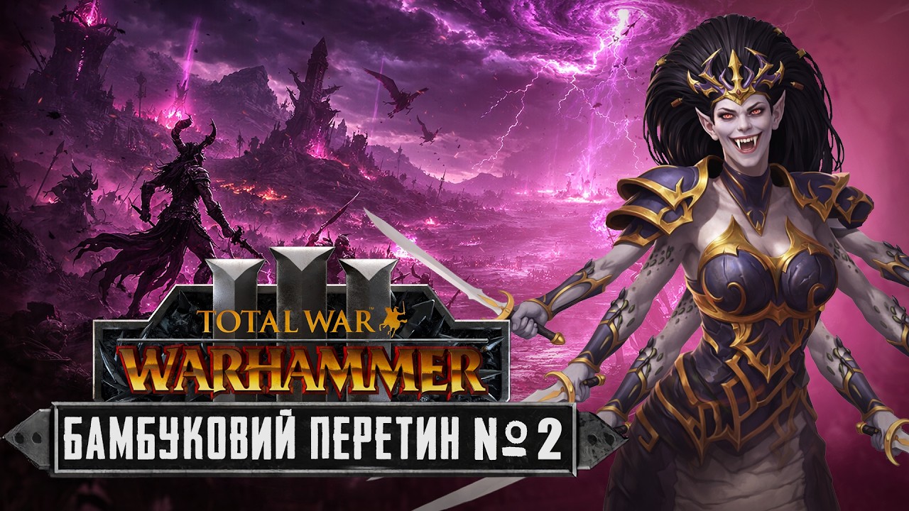 Займаєм Бамбуковий перетин | Dechala | Total war warhammer 3 | №2