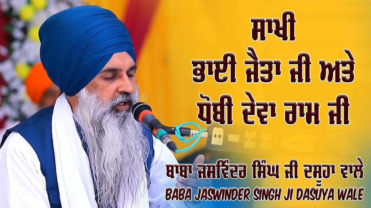 Sakhi Bhai jaita Ji & Dhobi Deva Ram Ji Di ☆ Baba Jaswinder Singh DASUYA Wale 