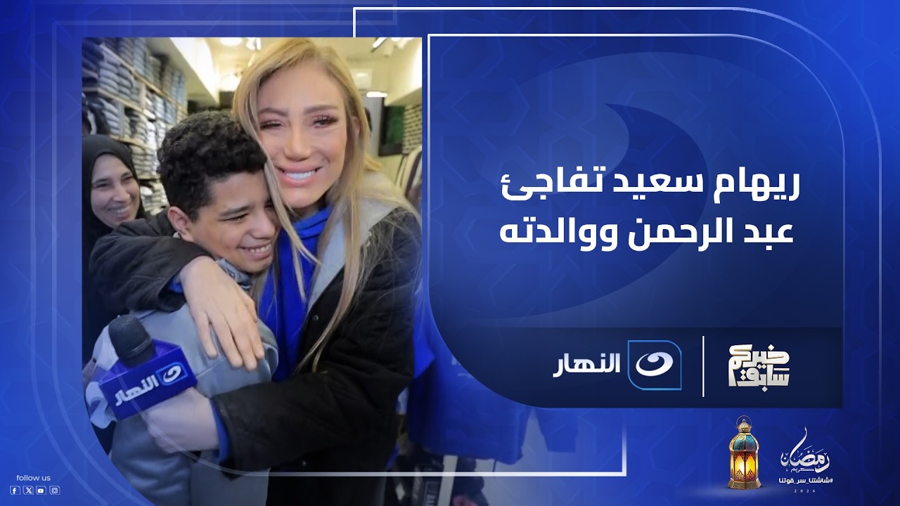 فرحته متتوصفش ريهام سعيد راحت جابت لبس العيد لطفل