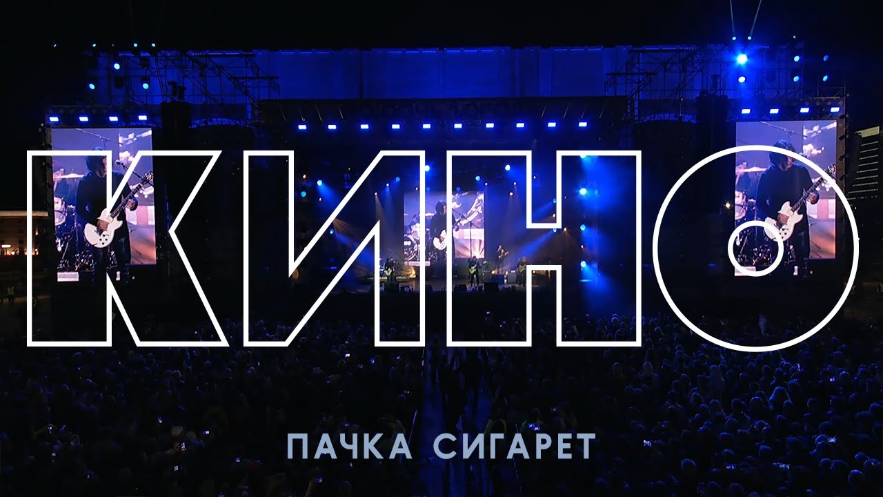 КИНО — Пачка сигарет (концерт в Перми)