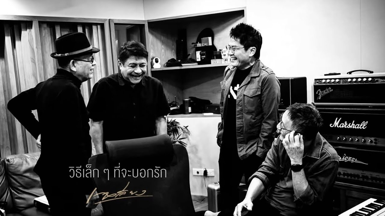 วิธีเล็กๆที่จะบอกรัก - เฉลียง