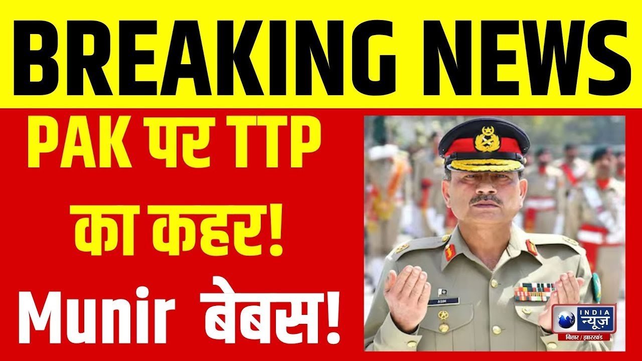 TTP Attack On Pakistan: पाकिस्तानी फौज के लिए गले की हड्डी बना TTP | Munir की बढ़ी टेंशन | Breaking