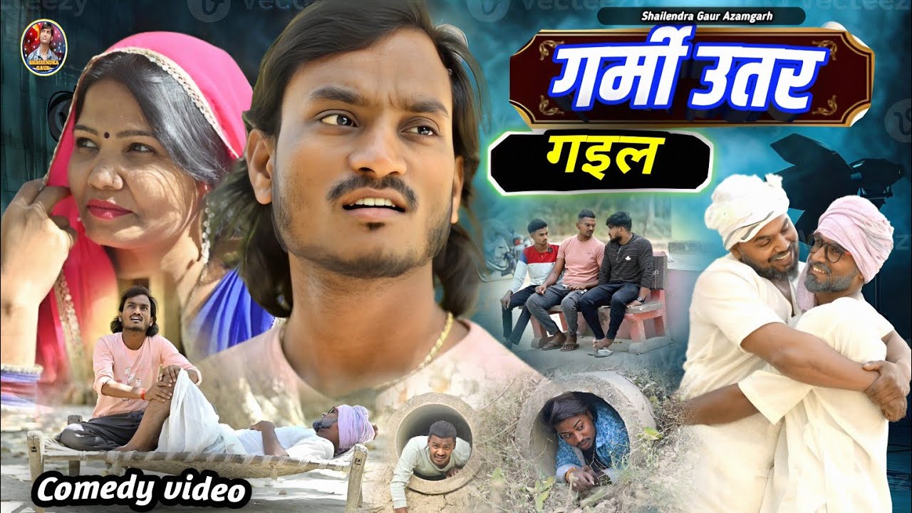 #गर्मी_उतर_गइल 🤪 garmi special video #Garmi_utar_gail 😆 #shailendra_gaur_azamgarh 2025