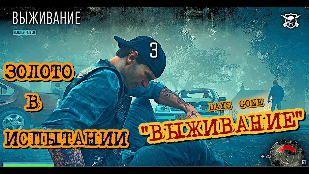 Days Gone Испытания Выживание Золото Смотреть на скорости 1,25 - Будет Угарно )))  Жизнь После