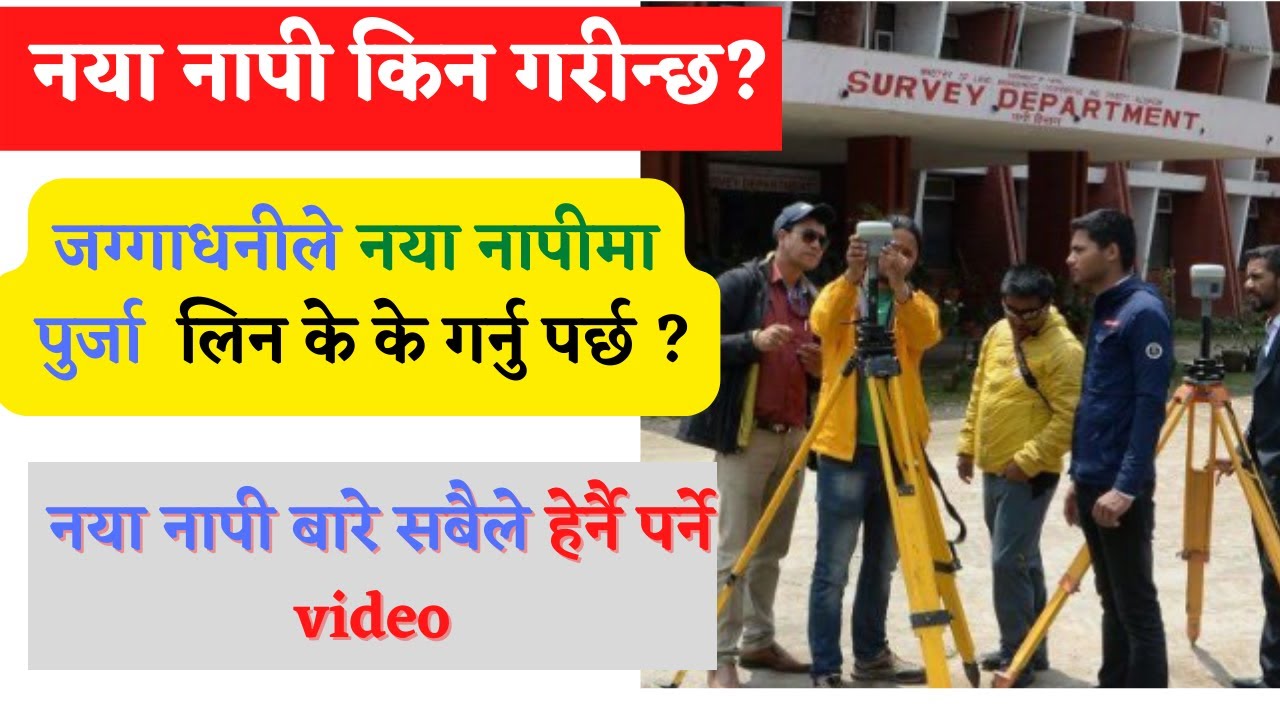 नया नापी किन गरिन्छ?,नापी विभाग,नापि,napi scale,napi sambandhi jankari,napi apps,napi naksha,