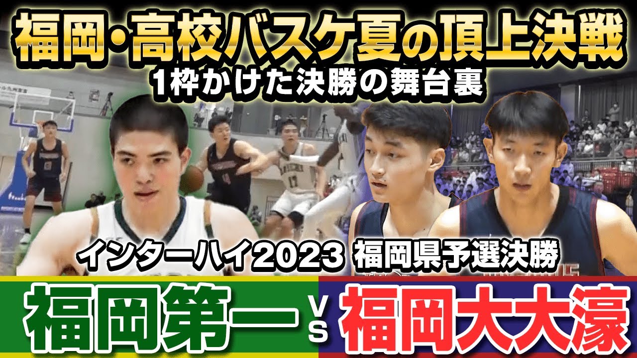 【高校バスケ】福岡第一vs福大大濠 福岡頂上決戦の舞台裏！インターハイ出場かけた頂上決戦を戦った両チームの想いとは...！？