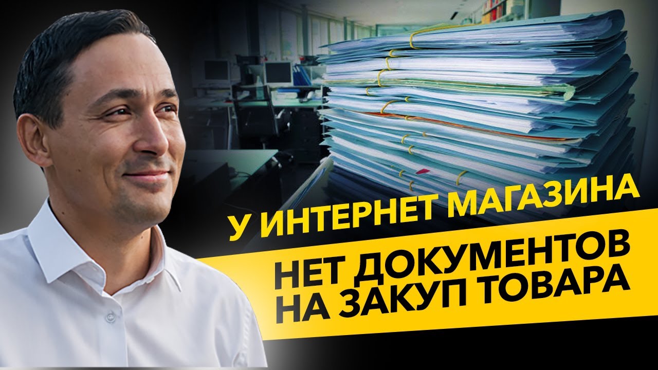 Налоговая требует документы на закупку товара, а их нет. Налоговый юрист и проверки. Бизнес и налоги