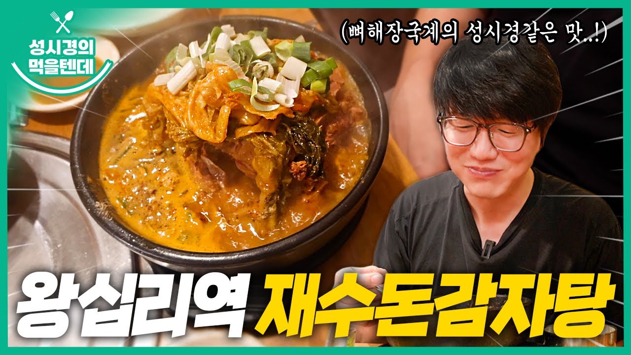 [sub] 성시경의 먹을텐데 l 왕십리역 재수돈감자탕