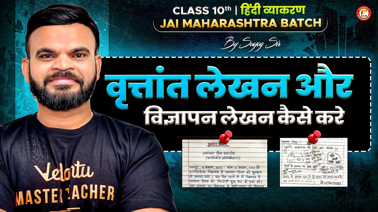 वृत्तांत लेखन और विज्ञापन लेखन कैसे करे Class 10  हिंदी व्याकरण | Maharashtra Board | By Suyog Sir