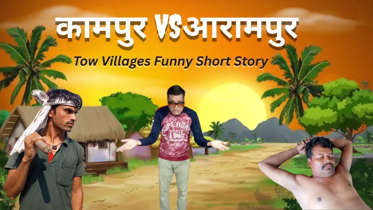 Kaampur Vs Aarampur 😭😂 Two villages funny short story || 