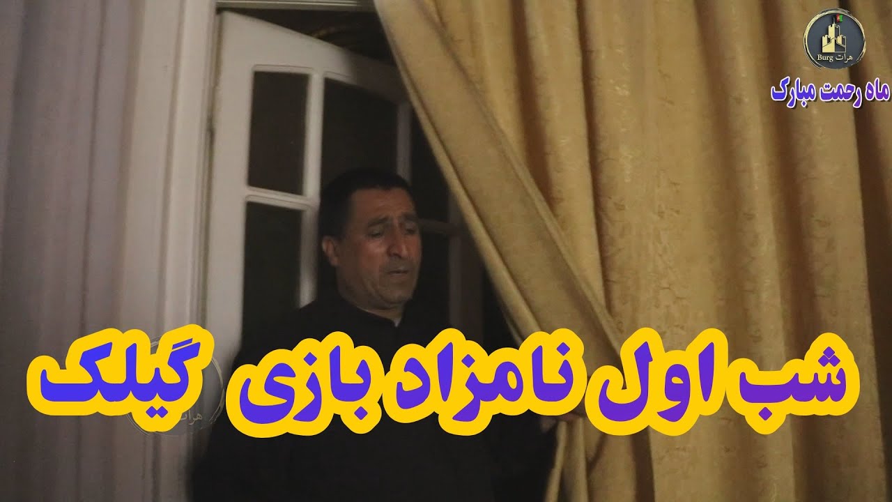 نمایشنامه جدید و جذاب شب اول نامزاد بازی گیلک