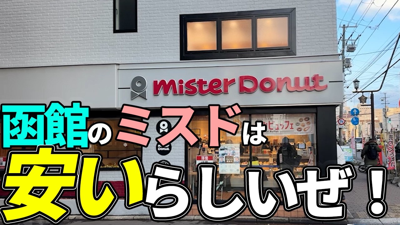 ミスドが高い！なので、安いとされる北海道・函館へ行く！