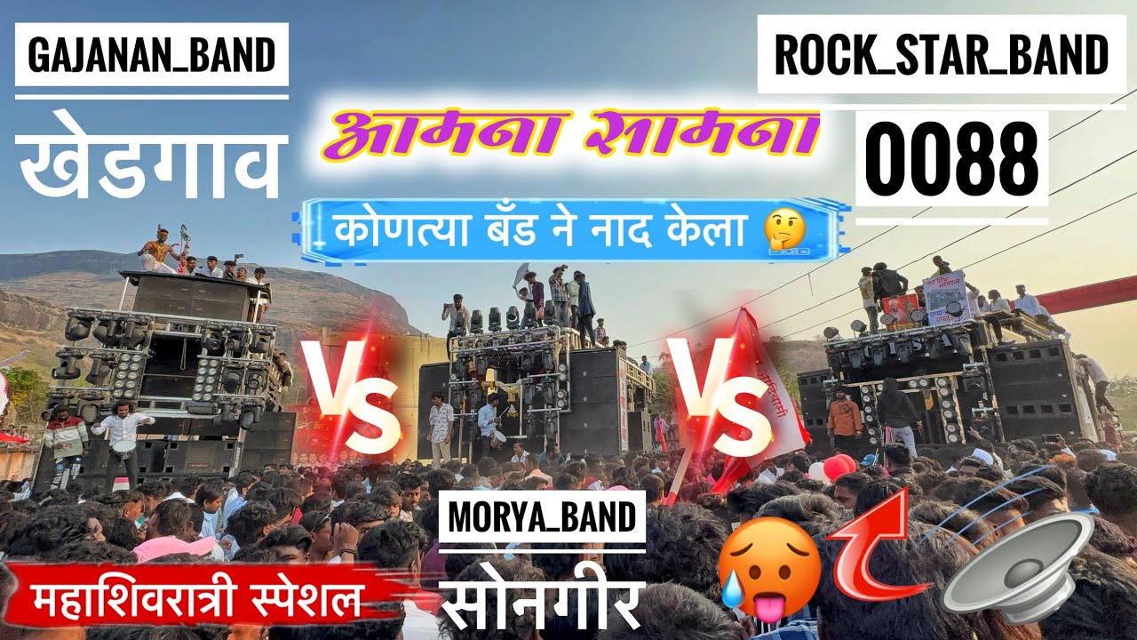 आमना सामना 😱 Rock Star 0088 VS Gajanan Band खेडगाव VS Morya Band सोनगीर 