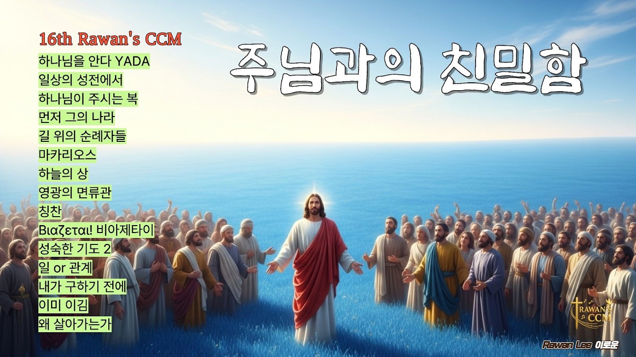 Rawan's 16th CCM Aubum, 나는 누구인가 #3
