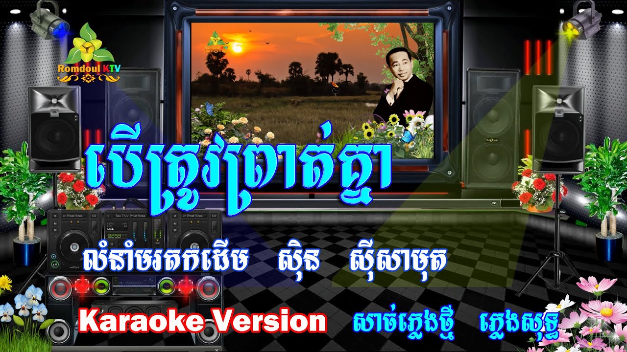 បើត្រូវព្រាត់គ្នា ភ្លេងសុទ្ធ ព្រាត់ក៍ព្រាត់ចុះ - Ber Trov Prot Knea Pleng Sot - Romdoul KTV