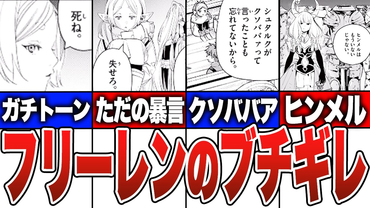 フリーレンがブチ切れした瞬間6選【葬送のフリーレン】