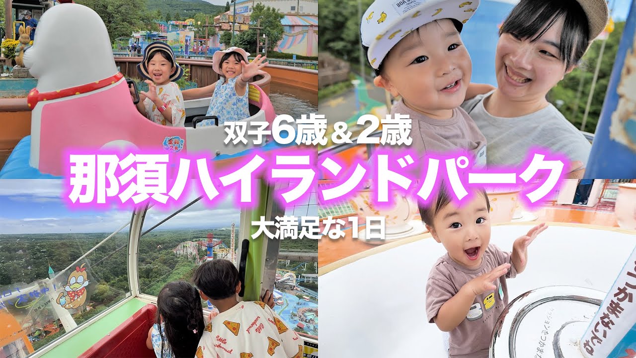 【那須ハイランドパーク】子どもも大人も大興奮の遊園地で遊び尽くしてきました【子連れ旅行 那須ハイ】