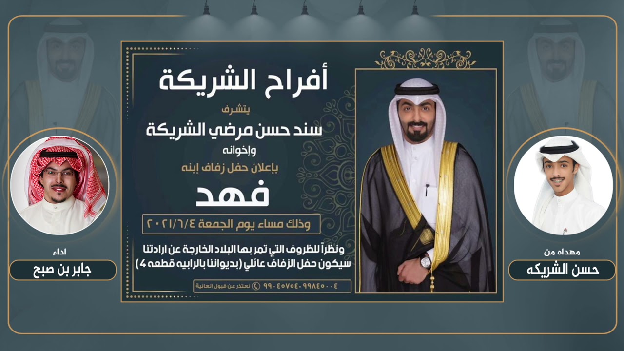 افراح الشريكة | مهداه من حسن الشريكة | اداء جابر بن صبح