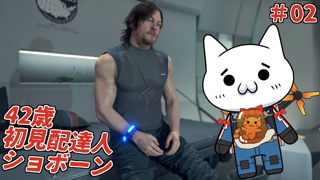 【DEATH STRANDING DC】配達人ショボーン#02【初見】#Vtuber #ゲーム実況 #DEATHSTRANDING #DEATH_STRANDING_DC #デスストランディング