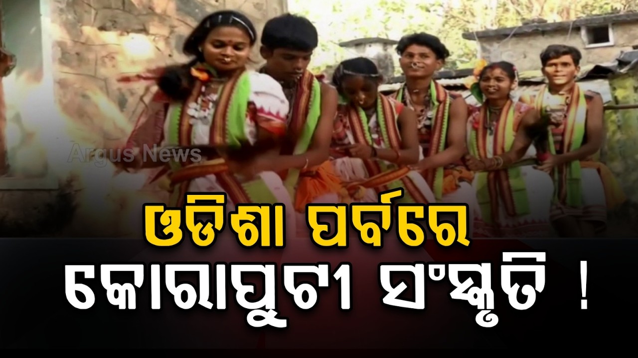 ଓଡିଶା ପର୍ବରେ କୋରାପୁଟୀ ସଂସ୍କୃତି ! | Koraput’s Tribal Heritage To Shine At Delhi | Argus News