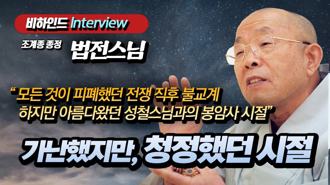 [비하인드 인터뷰] 법전스님 