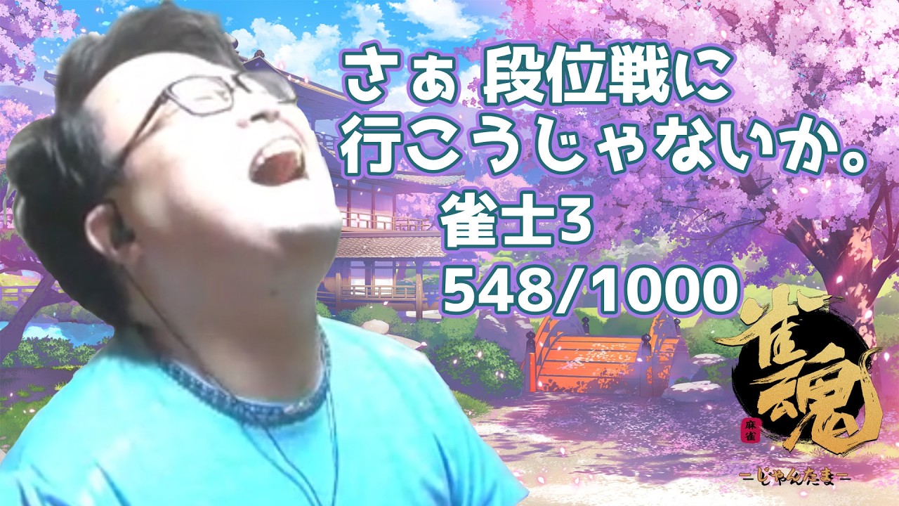 【LuminousFelis】段位戦に行こうじゃないか。 雀士3 548/1000スタート【ゆなする】