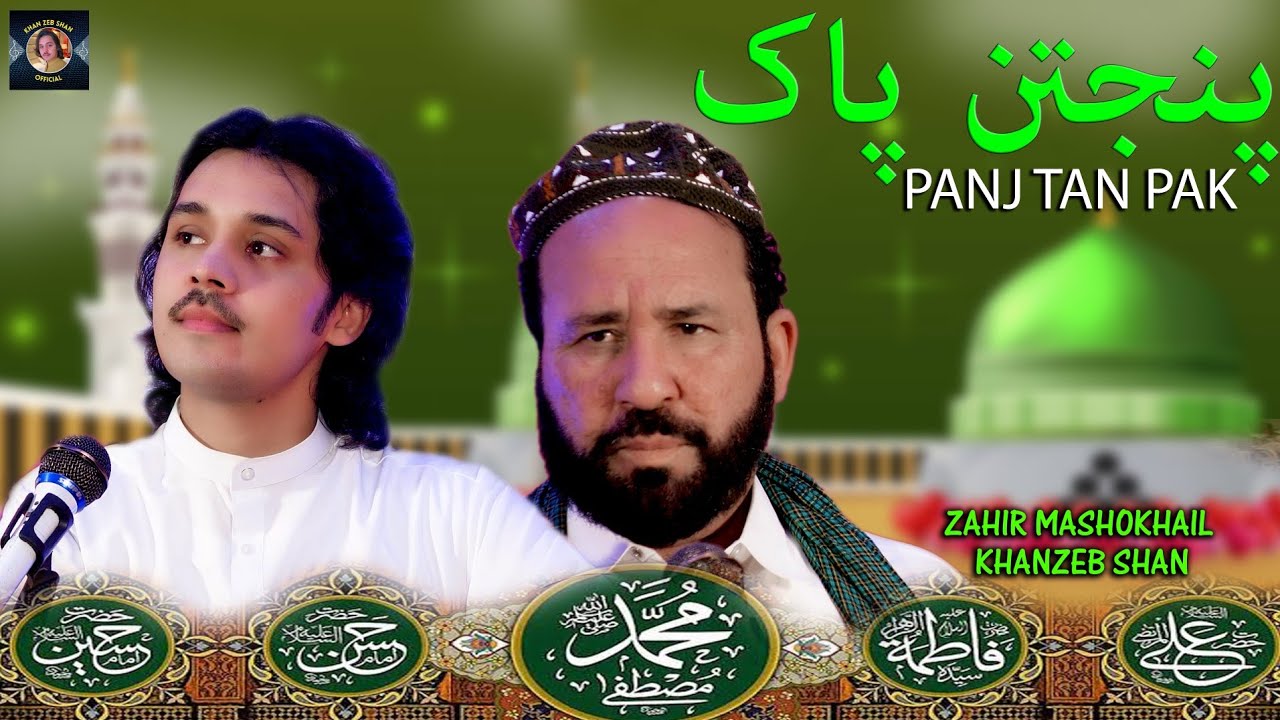 Panjtan Pak پنجتن پاک |Khanzeb Shan & Zahir Mashokhail | 12 Rabiual Special |Pashto Qawali/Sufi Song