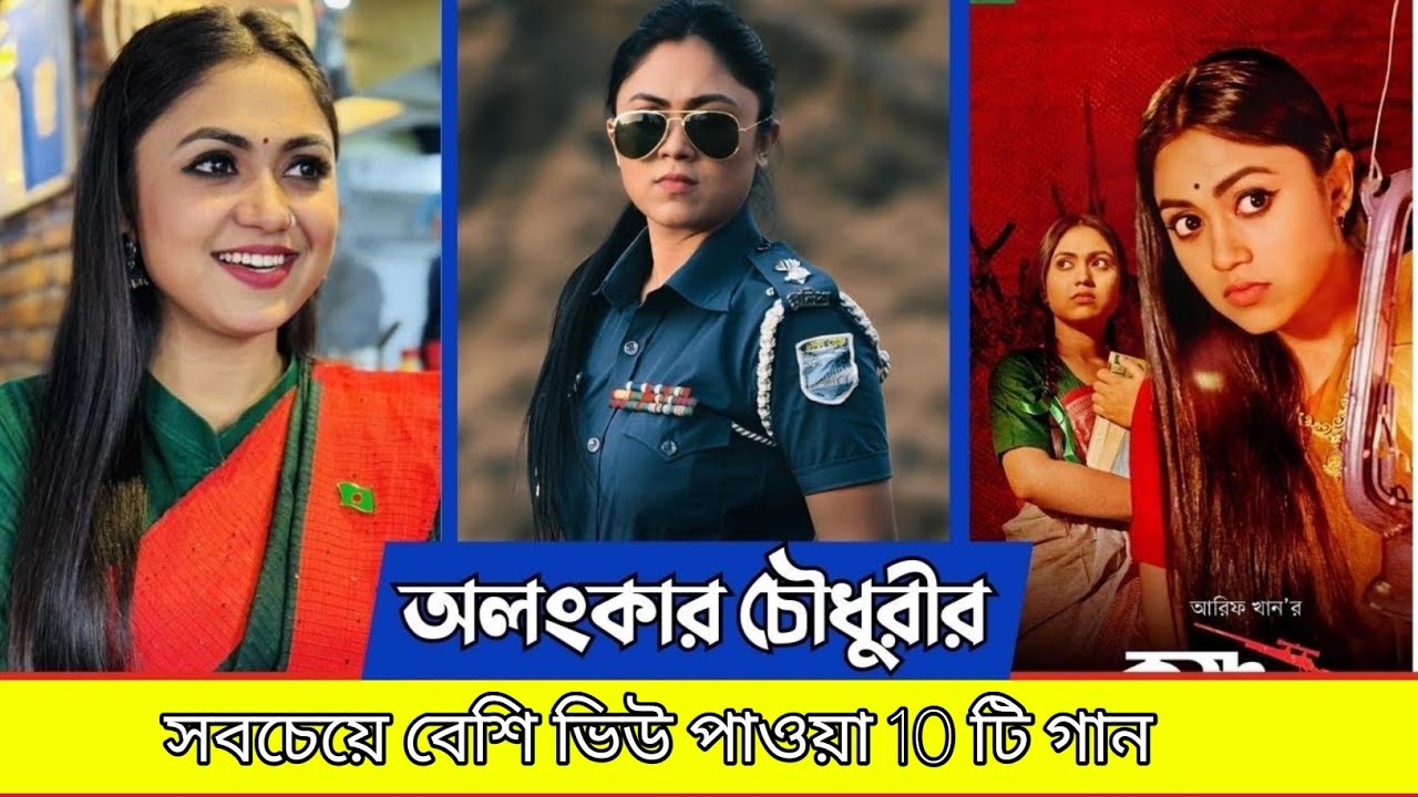 অলংকার চৌধুরীরইউটিউবে সবচেয়ে বেশি ভিউ পাওয়া ১০টি গান।
