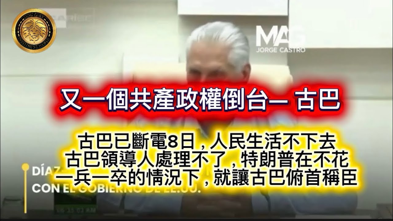 3.14 又一個共產政權倒台 — 古巴｜古巴已斷電8日，人民生活不下去｜古巴領導人處理不了，特朗普在不花一兵一卒的情況下，就讓古巴俯首稱臣！