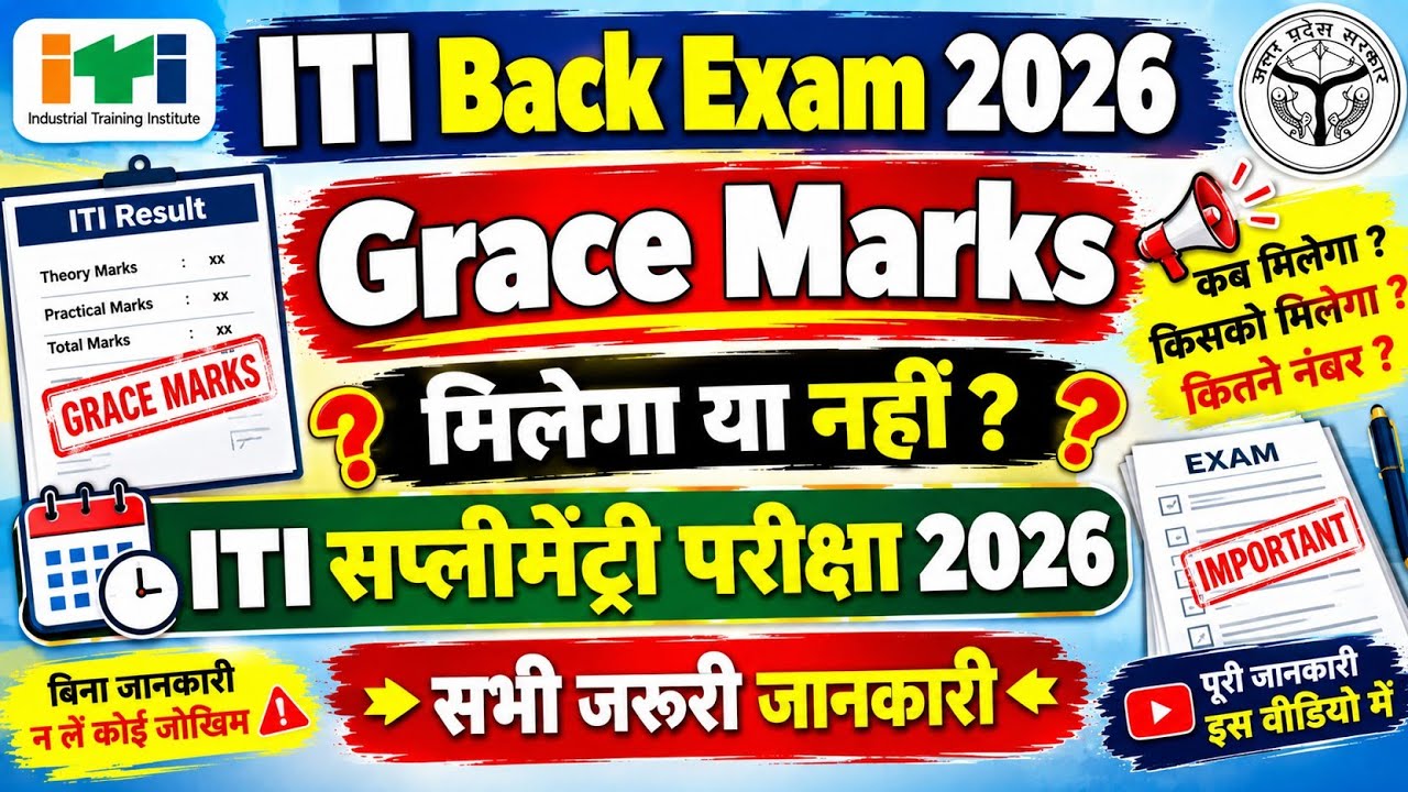 ITI Back Exam में 🤔Grace Marks🤔 मिलेगा या नहीं ? ITI सप्लीमेंट्री परीक्षा में ग्रेस मार्क्स मिलेगा ?