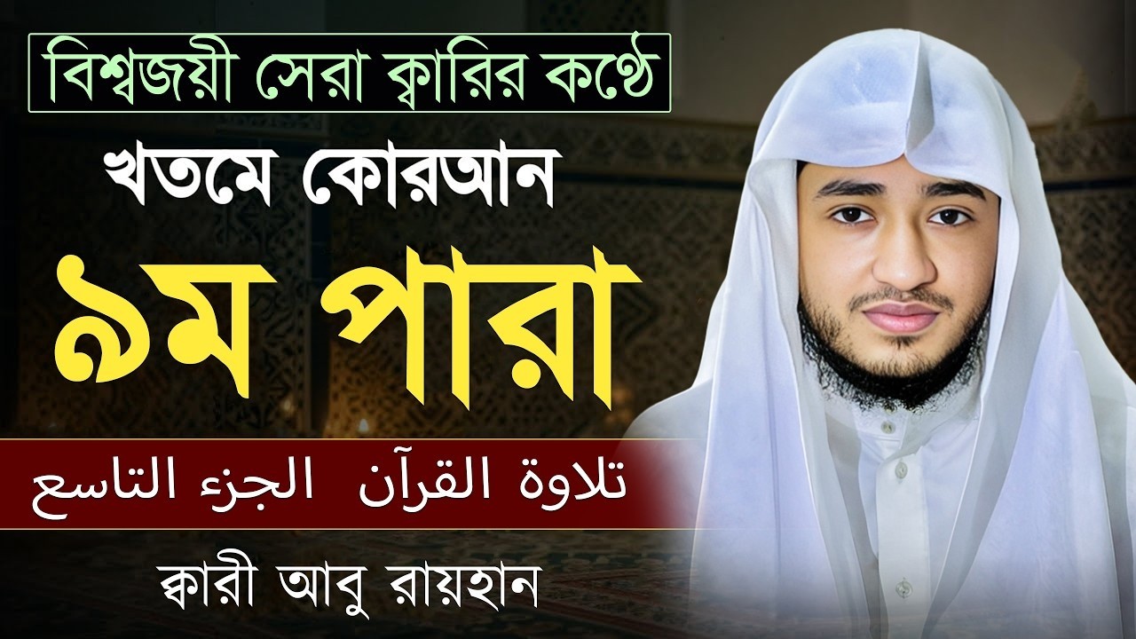তেলাওয়াত কুরআন – ৯ম পারা | ক্বারী আবু রায়হান | রমজান ২০২৬ | Muslim TV Official