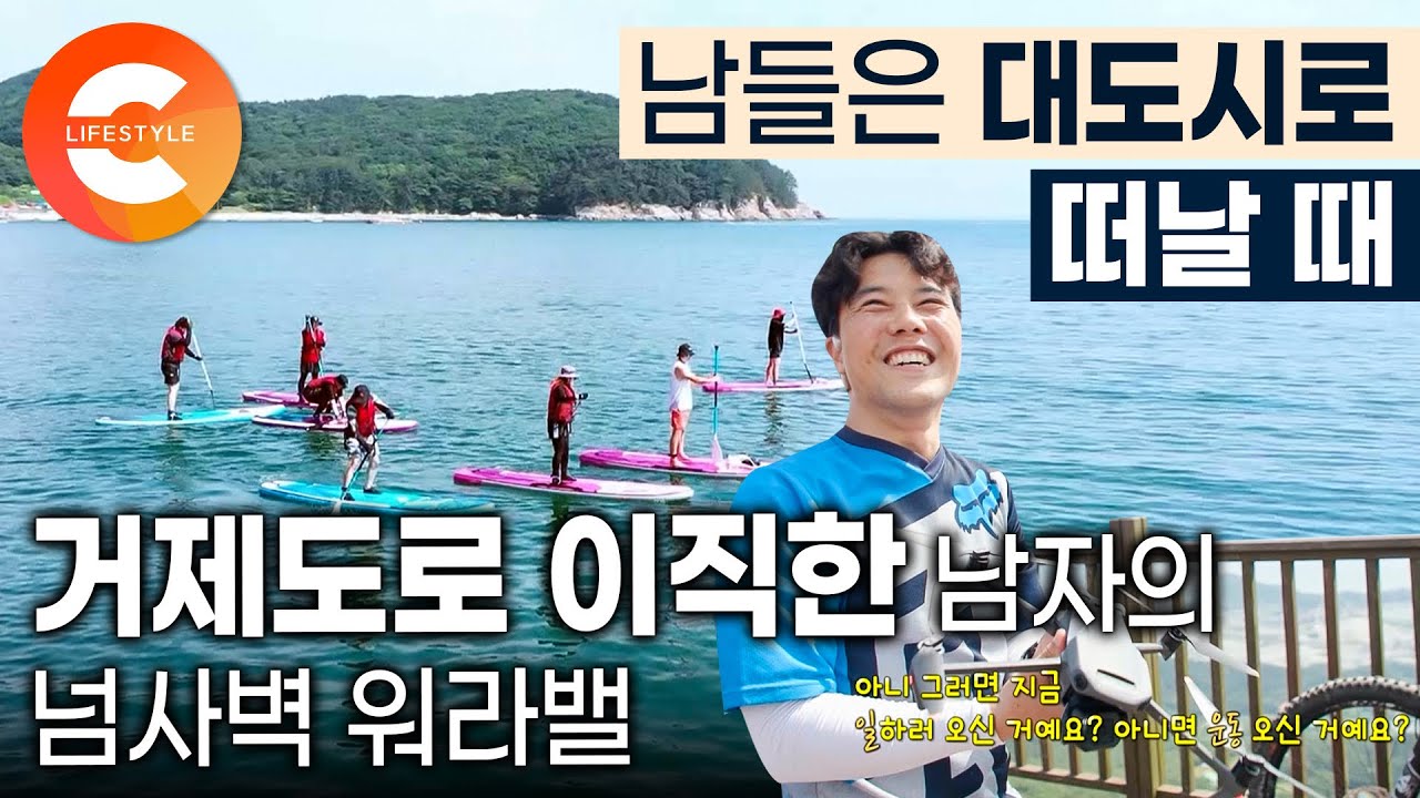 거제도로 이직했더니 워라밸 상승! 야근할지언정 놀 때는 제대로 노는 어느 직장인의 업무 시간 | 아무튼 출근 | #한국기행