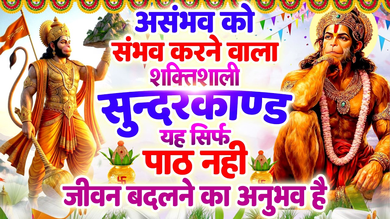 मंगलवार के दिन असंभव को संभव करने वाला शक्तिशाली सुंदरकांड यह सिर्फ पाठ नहीं, जीवन बदलने का अनुभव है