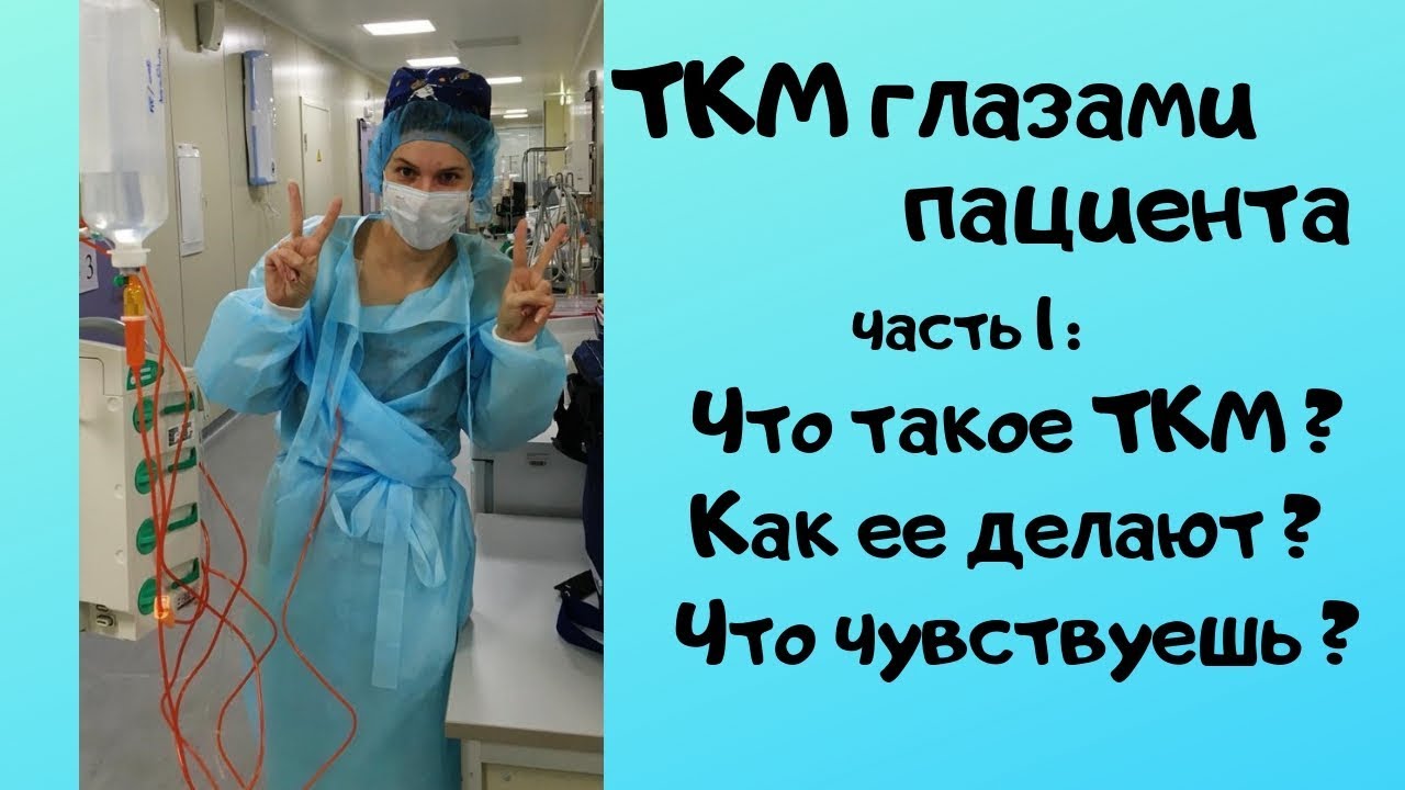 Трансплантация костного мозга глазами пациента (Часть 1)