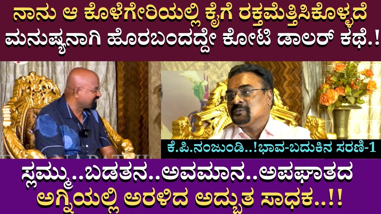 ನಾನು ಆ ಕೊಳೆಗೇರಿಯಲ್ಲಿ ಕೈಗೆ ರಕ್ತಮೆತ್ತಿಸಿಕೊಳ್ಳದೆ ಮನುಷ್ಯನಾಗಿ ಹೊರಬಂದದ್ದೇ ಕೋಟಿ ಡಾಲರ್ ಕಥೆ..! kp nanjundi 01