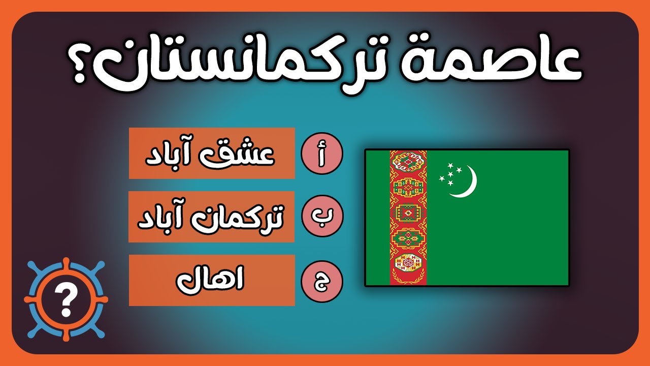 تحدي عواصم الدول الاسيوية