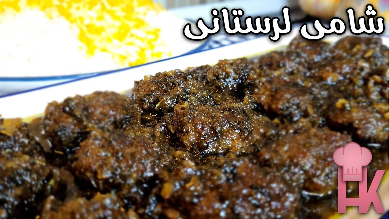 آموزش شامی لرستانی : از خوشمزه ترین غذاهای محلی ایران ، این غذا بینظره ! 👌🏼