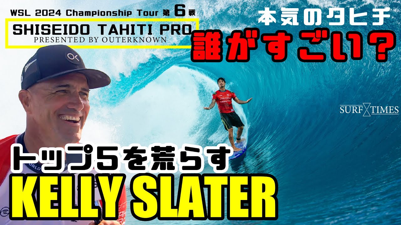【CT第6戦】完璧なうねりのタヒチはやはりすごかった。パリ・オリンピックの結果も一緒？2024資生堂タヒチ・プロを楽しく見る方法
