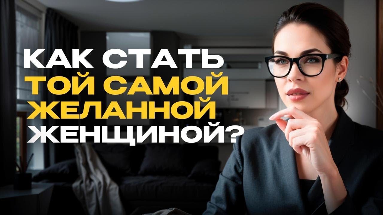 Как стать самой привлекательной женщиной и прокачать свою энергию?