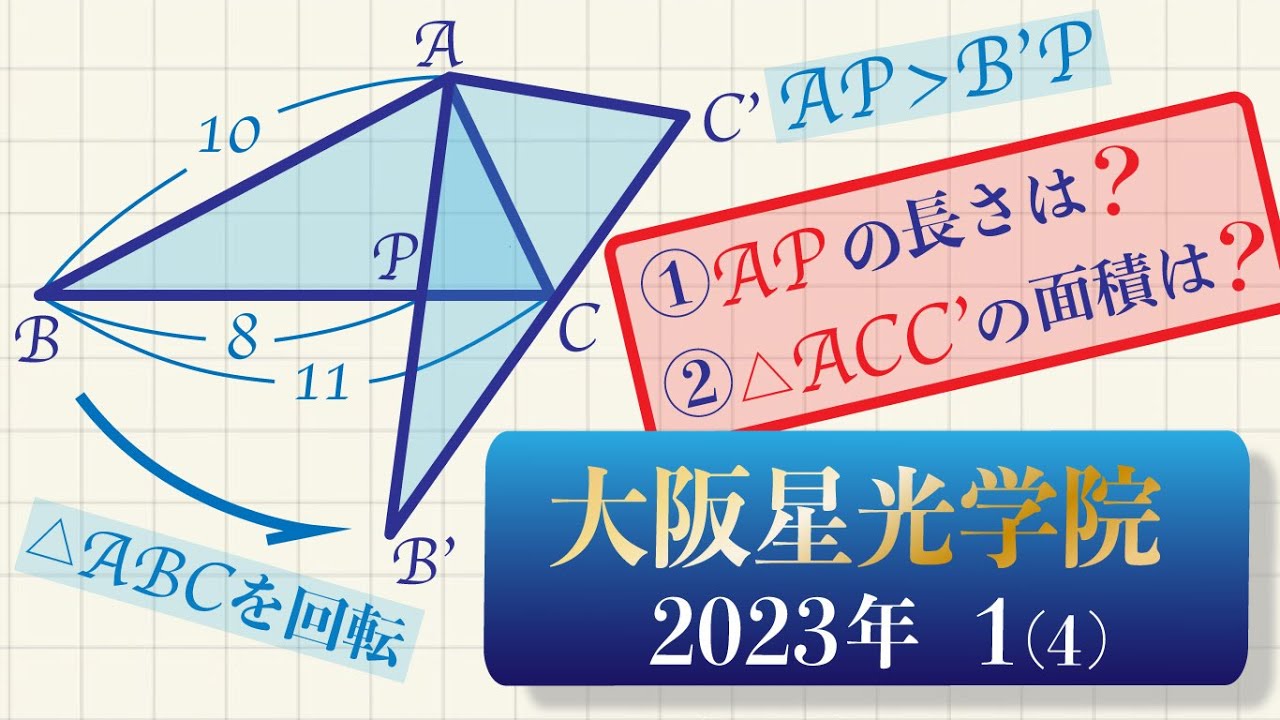 2023大阪星光学院１(4)　三角形の回転移動／難関校にとっての「基礎力」ってどんなレベル？