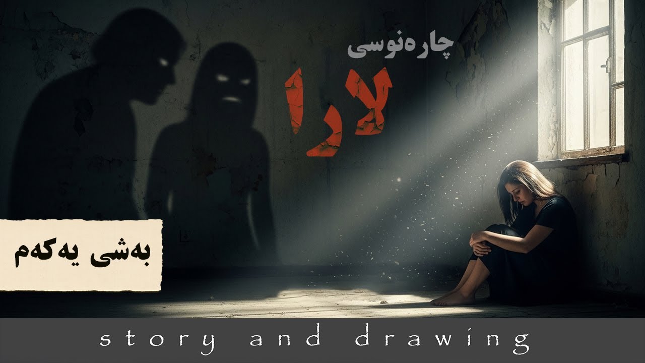 چارەنوسی لارا بەشی یەکەم