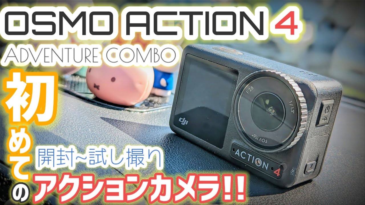 【熱停止までたったの◯分!?】DJI OSMO ACTION4を購入したので開封から試し撮りをしてみた結果…
