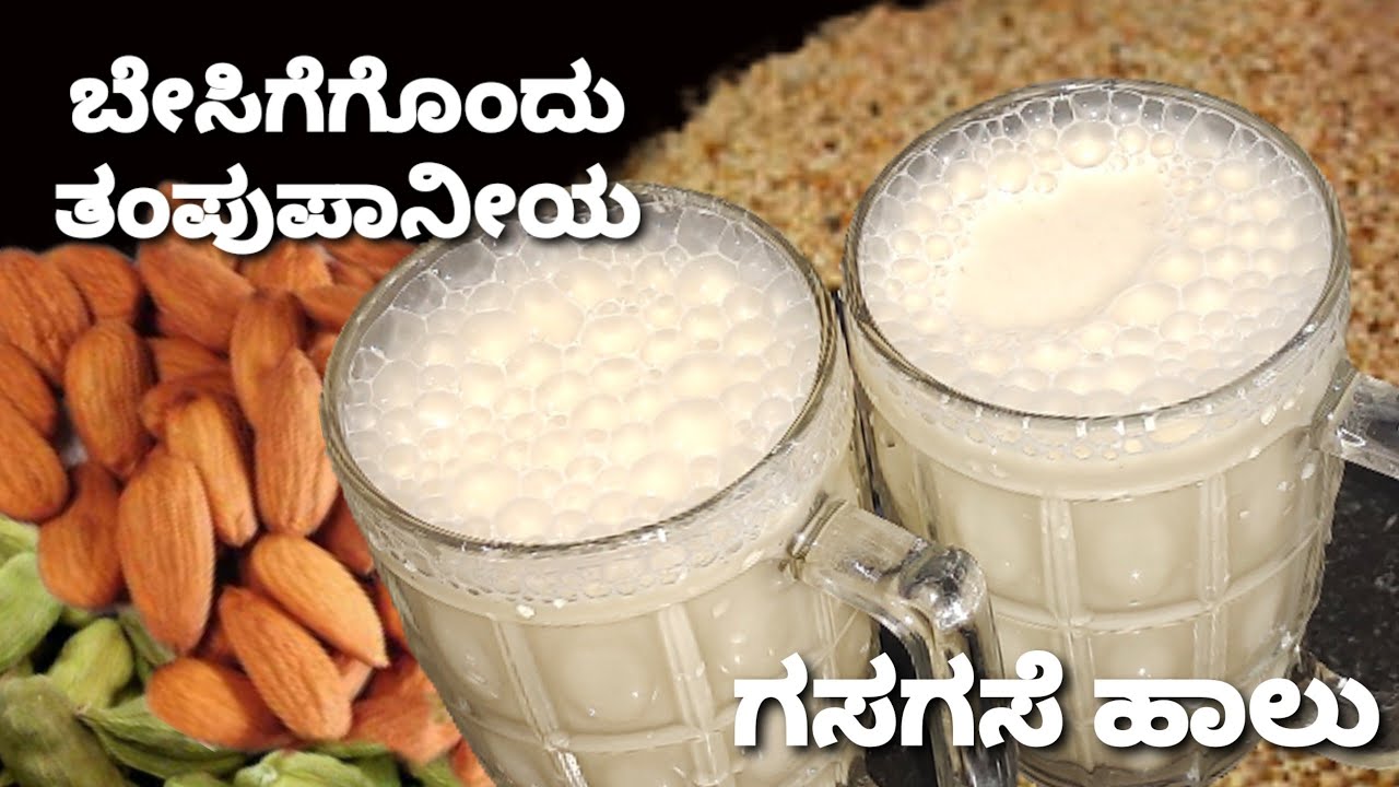 ದೇಹಕ್ಕೆ ತಂಪು,ಬಾಯಿಗೆ ರುಚಿ ಗಸಗಸೆ ಹಾಲು /ಬಾದಾಮಿ ಗಸಗಸೆ ಹಾಲು /Poppy seeds Milk /healthy and tasty