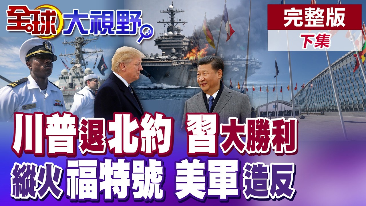 華府求援盟國派遣軍艦護航荷姆茲遭冷回應 川普揚言退群北約施壓 福特號水手飄洋10個月! 縱火福特號以示抗議?【全球大視野】完整版下集 ‪@全球大視野Global_Vision