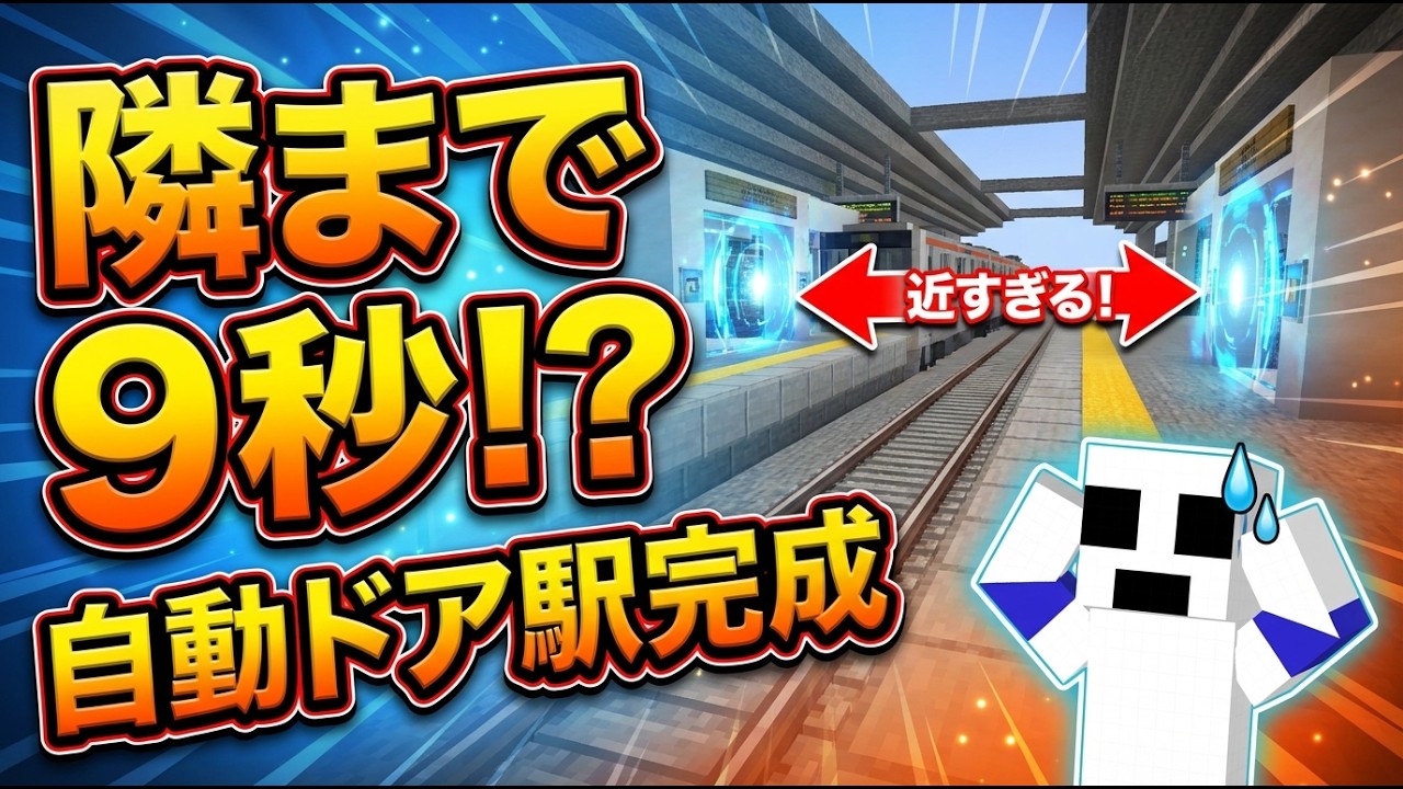 【マイクラ】隣の駅まで9秒！？自動ドア付きの最新駅を作った結果がヤバすぎたｗｗｗ