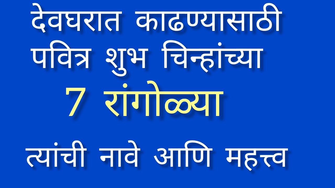देवघरात काढायला पवित्र शुभ चिन्ह रांगोळ्या, त्यांची नावे व महत्त्व 🍁 Sacred Symboln for Pooja room 