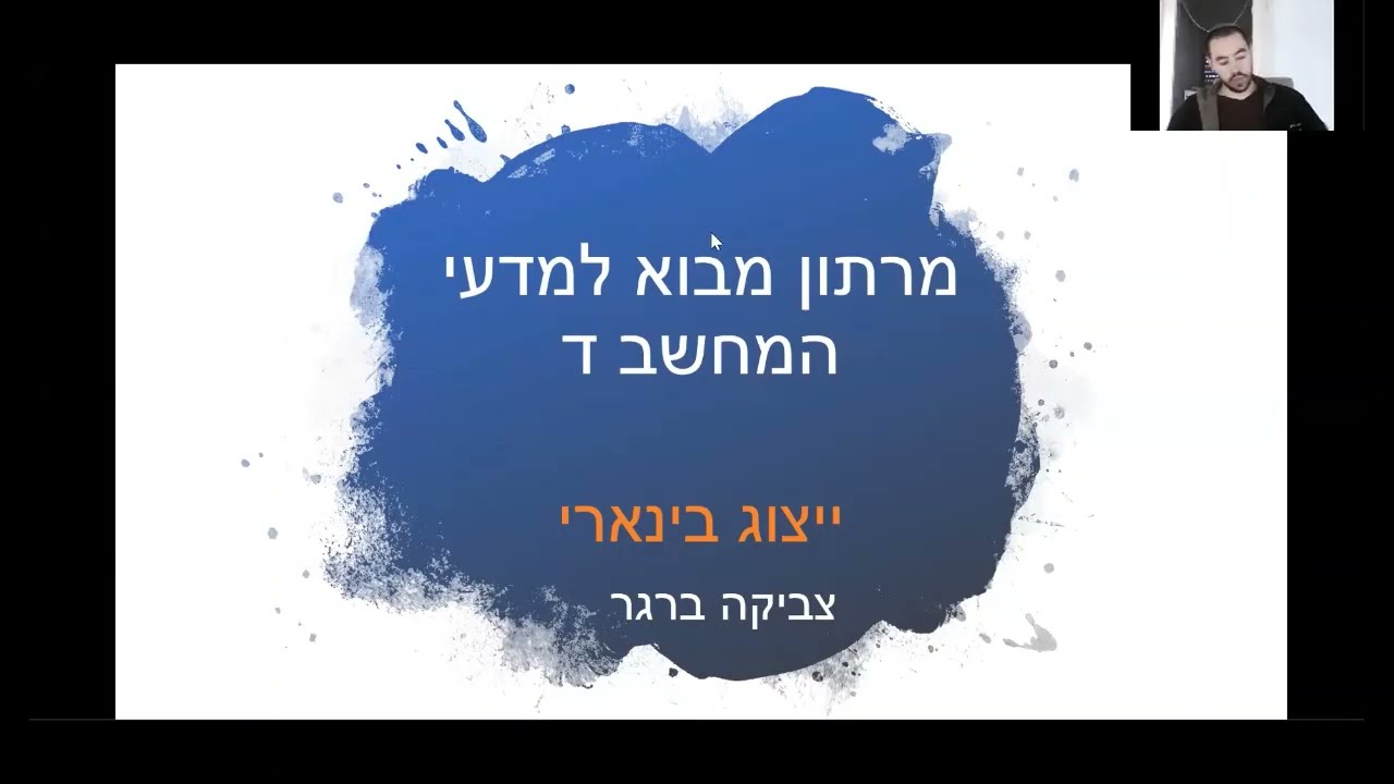 מבוא למדמח מרתון ז - ייצוג בינארי
